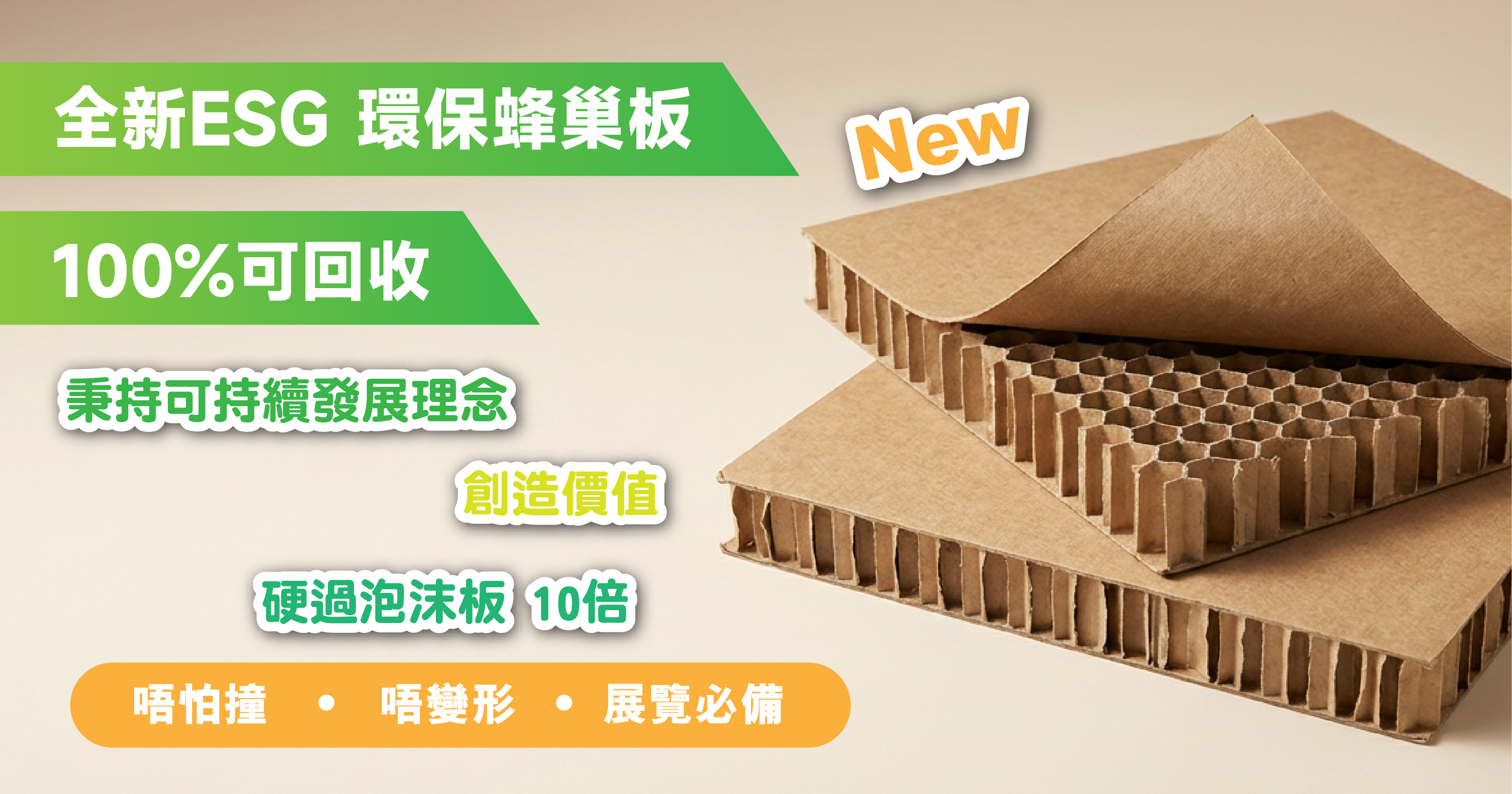 ESG環保蜂巢板印刷-觀塘印刷