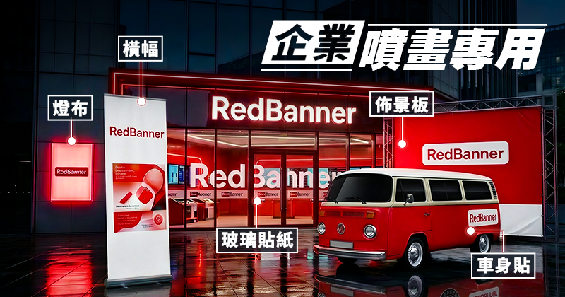 企業噴畫產品-觀塘印刷